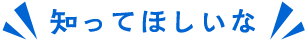 知ってほしい