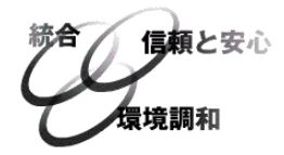 統合・信頼と安心・環境調和