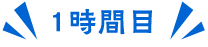 １時間目