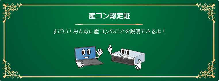 産コン認定証のイメージ