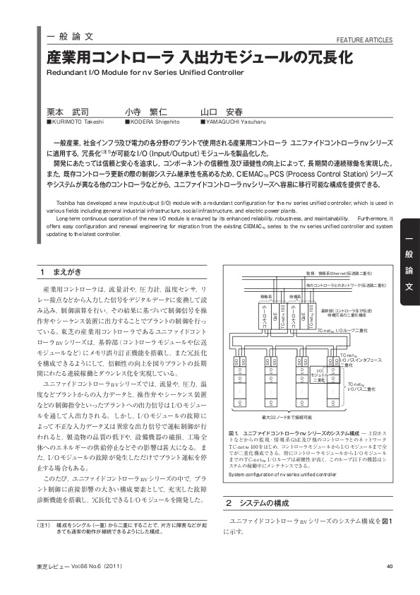 Redundant I/O Module for nv Series Unified Controller (*)
TOSHIBA REVIEWVol.66 No.6