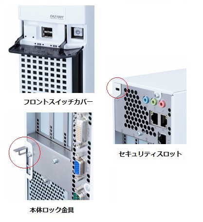 FA2100T セキュリティ構造説明イメージ