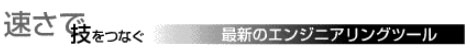 速さで技をつなぐ/最新のエンジニアリングツール