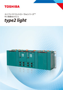 中小規模向け DCS type2 light