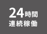 24時間連続稼働