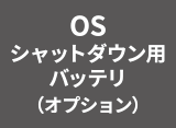 OSシャットダウン用バッテリ（オプション）