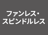 ファンレス・スピンドルレス