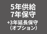 ５年供給 ７年保守 +3年延長保守（オプション）