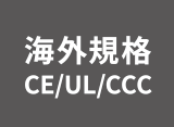 海外規格 CE/UL/CCC