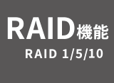 RAID機能 RAID1/5/10