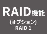 RAID機能（オプション）RAID1/5