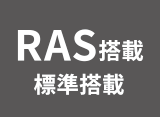 RAS機能 標準搭載