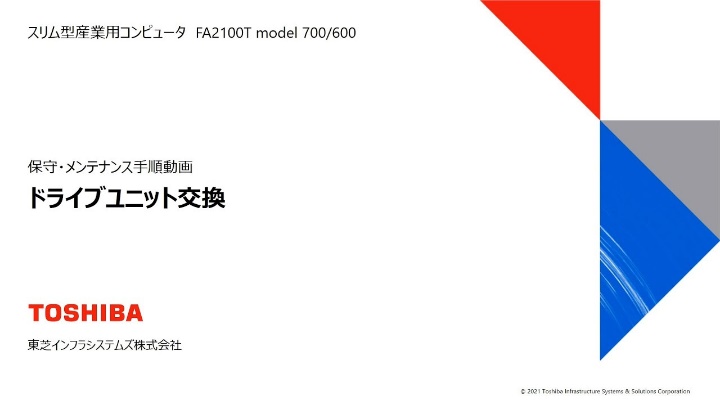 ドライブユニットの交換