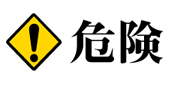 !危険