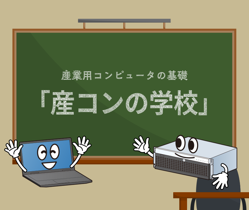 産業用コンピュータの基礎 「産コンの学校」