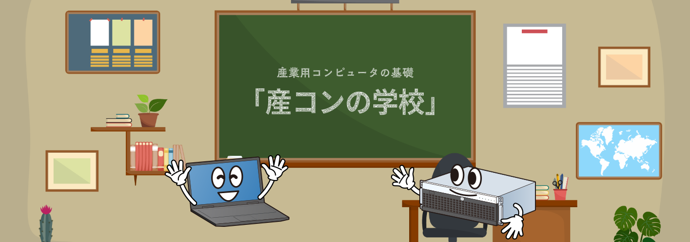 産業用コンピュータの基礎 「産コンの学校」