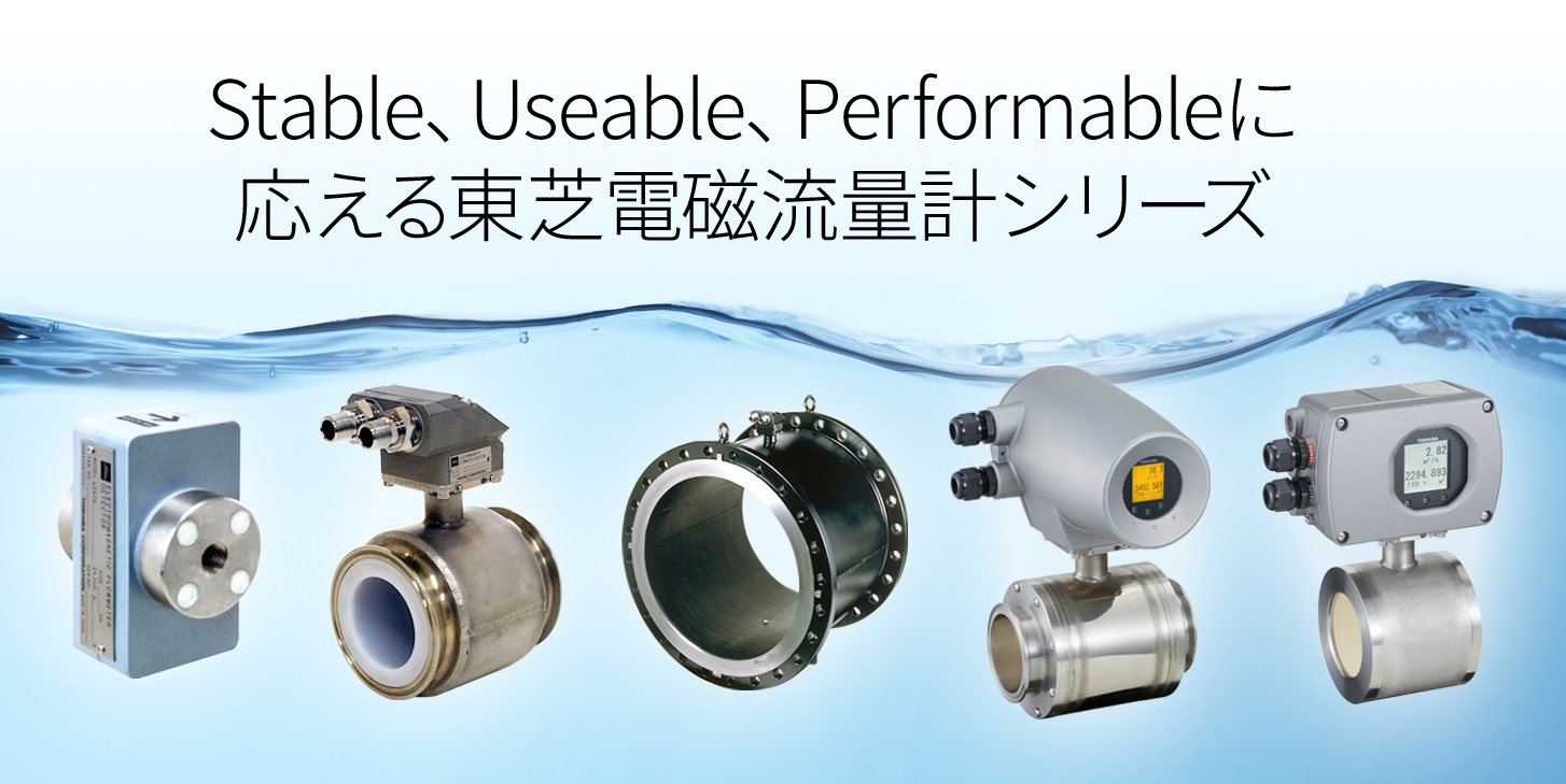 Stable、Useable、Performableに応える東芝電磁流量計シリーズ