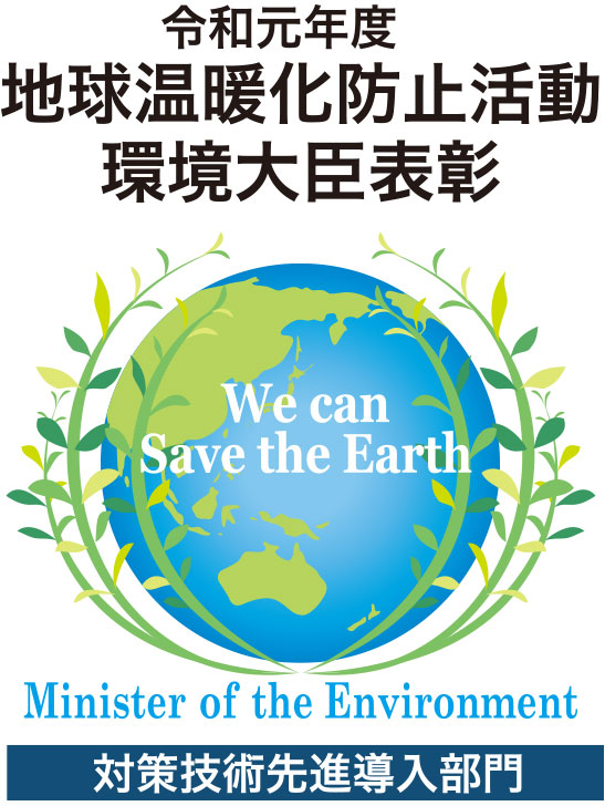 令和元年度 地球温暖化防止活動 環境大臣表彰