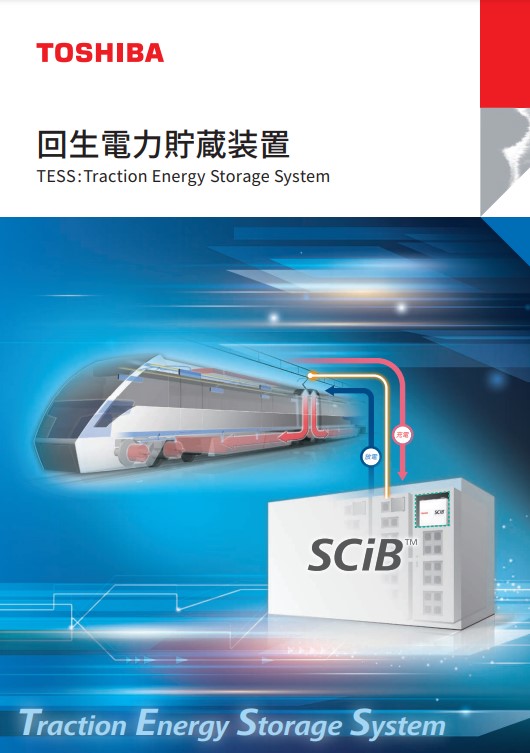 Traction Energy Storage System with SCiB™ For DC Railway Power Supply Systems