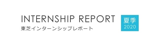 2020年度夏季インターンシップレポート