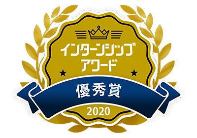 インターンシップアワード優秀賞受賞