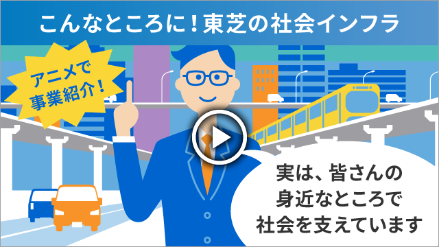 こんなところに！東芝の社会インフラ