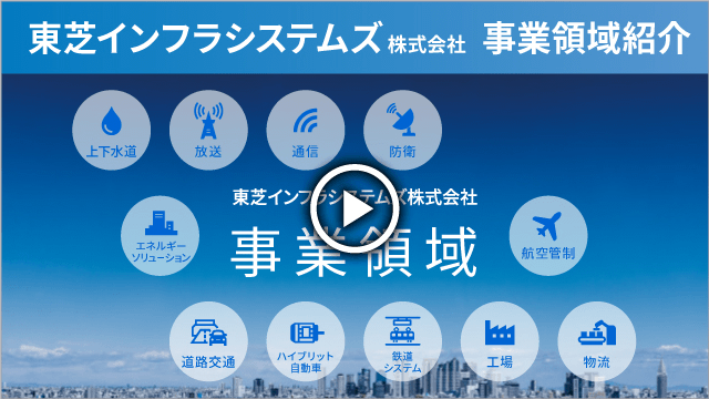 東芝インフラシステムズ株式会社 事業領域紹介