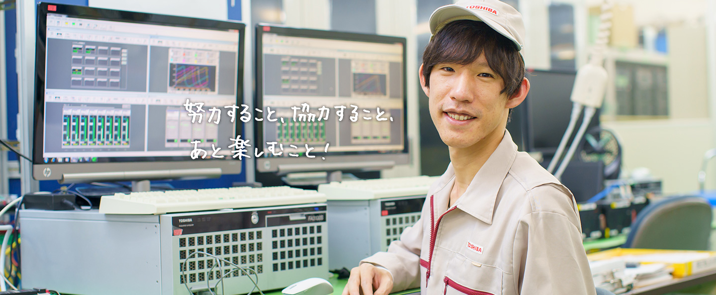 努力すること、協力すること、あとは楽しむこと!