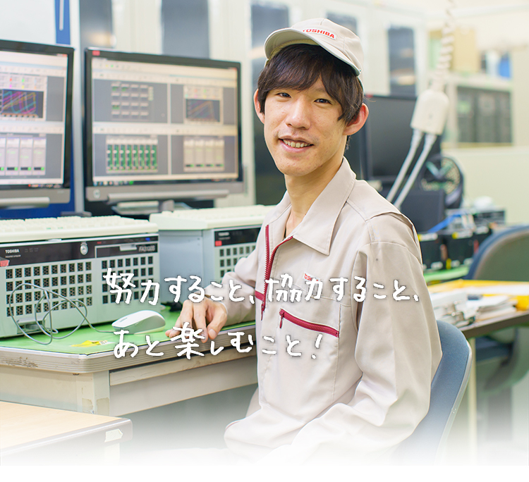 努力すること、協力すること、あとは楽しむこと!