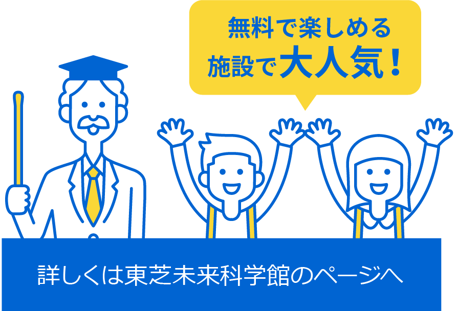 詳しくは東芝未来科学館のページへ