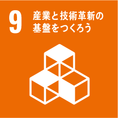 産業と技術革新の基盤を作ろう