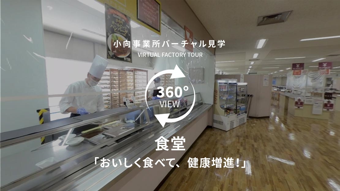 小向事業所の食堂「おいしく食べて、健康増進！」