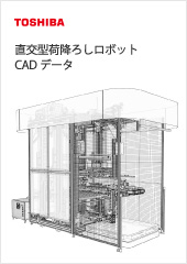 直交型荷降ろしロボット CADデータ