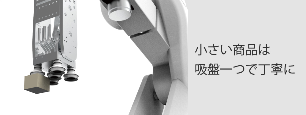小さい商品は吸盤一つで丁寧に