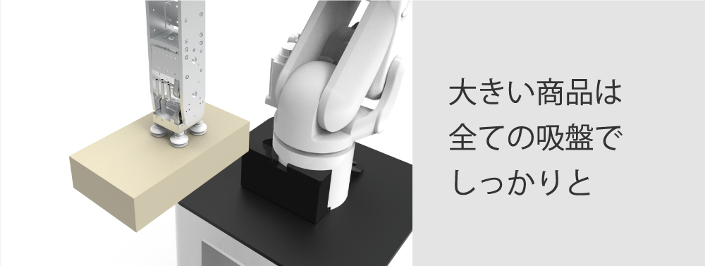 大きい商品は全ての吸盤でしっかりと