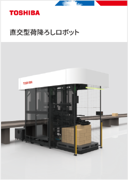 直交型荷降ろしロボットカタログ