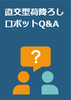 直交型荷降ろしロボットQ&A