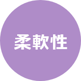 柔軟性