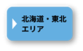 北海道・東北エリア