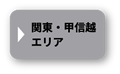 関東・甲信越エリア