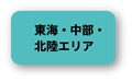 東海・中部・北陸エリア