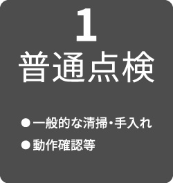 1.普通点検