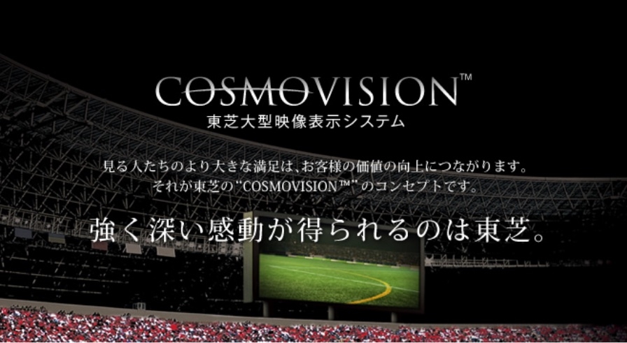 COSMOVISION大型映像表示システム 強く深い感動が得られるのは東芝