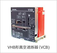 VHB形真空遮断器（VCB）