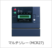 マルチリレー（MCR27）