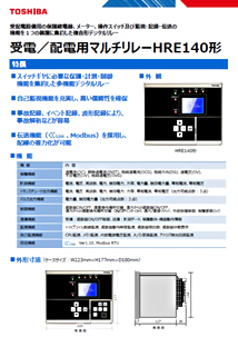 受電／配電用マルチリレー HRE140形