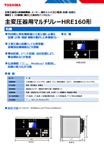 主変圧器用マルチリレー HRE160形