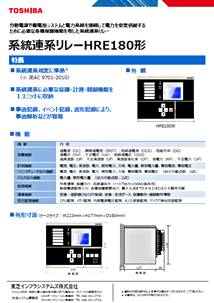 系統連系リレー HRE180形