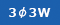 3φ3W