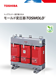 トップランナー変圧器 2014 モールド変圧器 TOSMOLD™